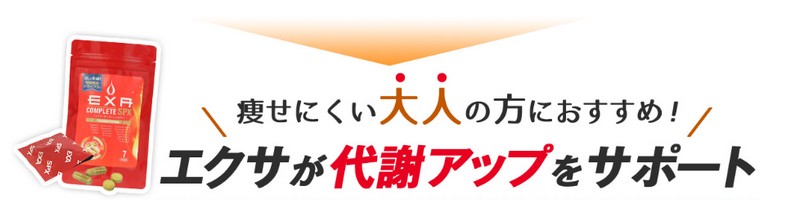 燃焼ダイエットサプリ【エクサ コンプリートSPX】WEB限定 情報サイト
